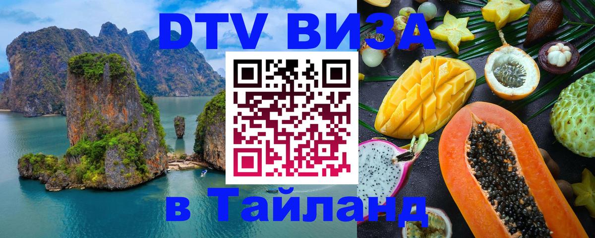 Стоимость и условия DTV визы — оформление в Таиланд под ключ - Куала-Лумпур  21.11.2025 