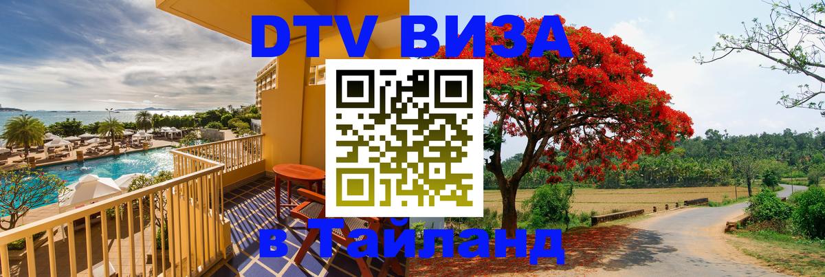 DTV Visa Тайланд купить 
