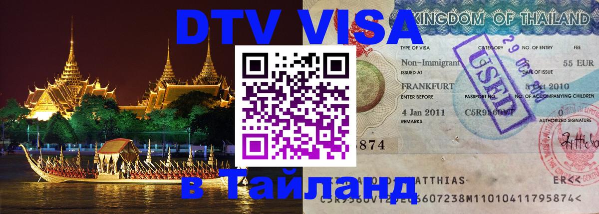 ДТВ VISA Тайланд для фрилансеров 